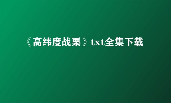 《高纬度战栗》txt全集下载