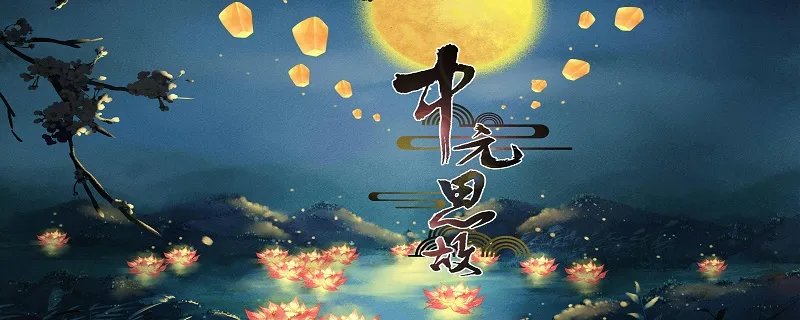 中元节晚上真的有鬼吗