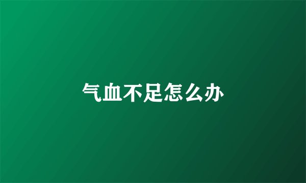 气血不足怎么办