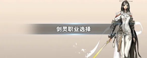 剑灵职业选择
