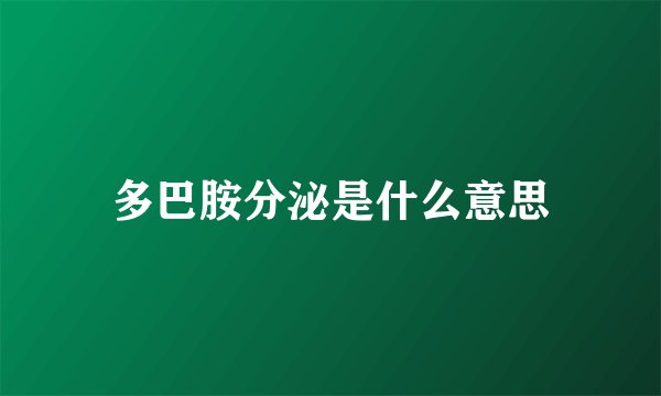 多巴胺分泌是什么意思
