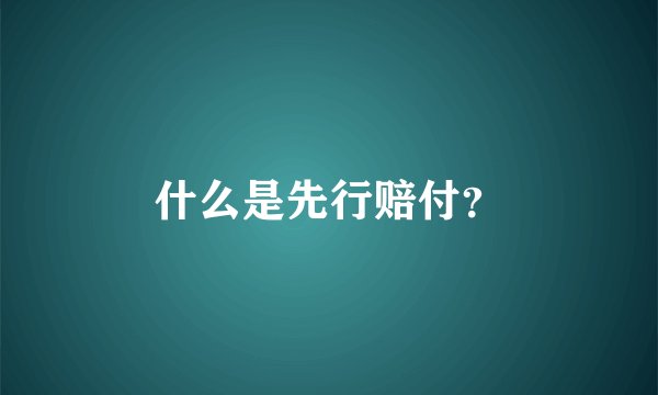 什么是先行赔付？