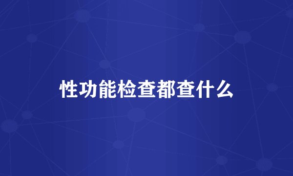 性功能检查都查什么