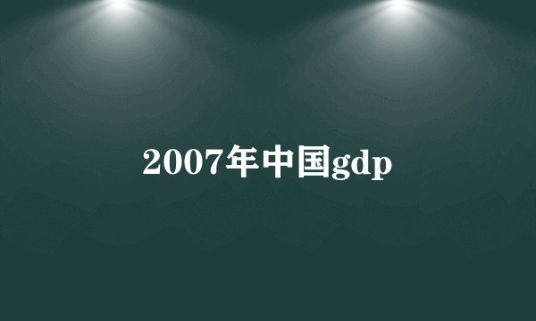 2007年中国gdp