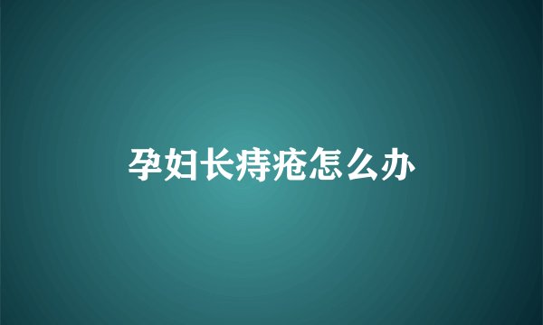 孕妇长痔疮怎么办