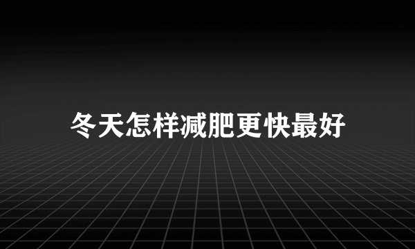 冬天怎样减肥更快最好