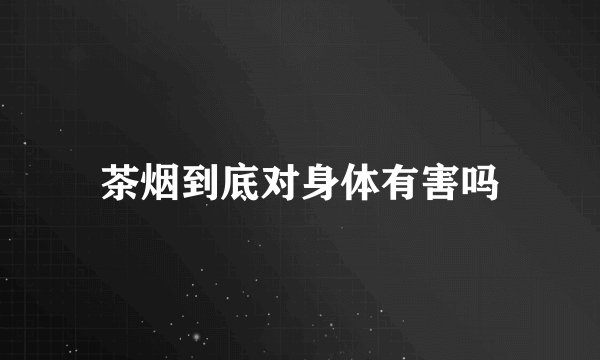茶烟到底对身体有害吗