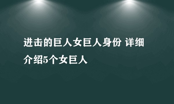 进击的巨人女巨人身份 详细介绍5个女巨人