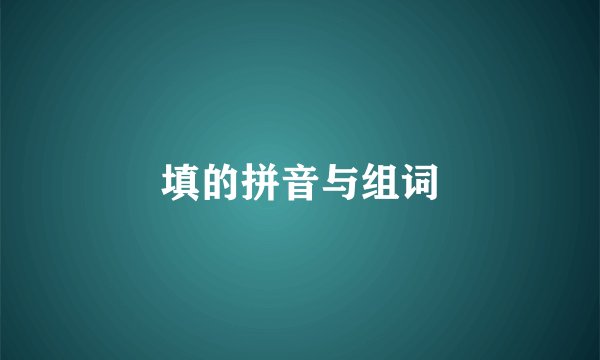填的拼音与组词