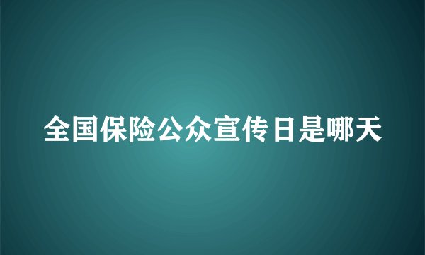 全国保险公众宣传日是哪天