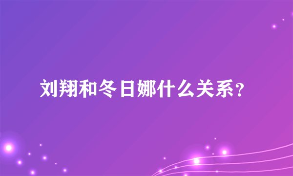 刘翔和冬日娜什么关系？