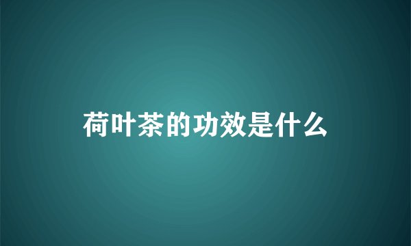 荷叶茶的功效是什么