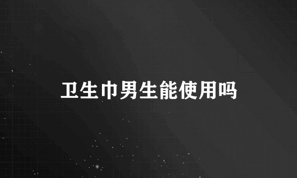 卫生巾男生能使用吗