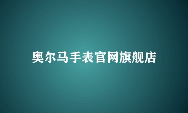 奥尔马手表官网旗舰店