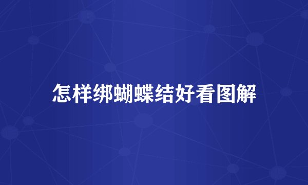 怎样绑蝴蝶结好看图解