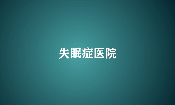 失眠症医院