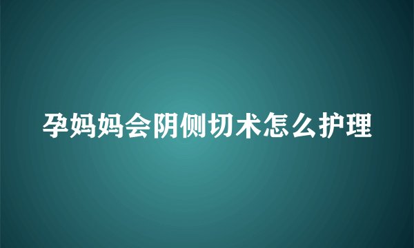 孕妈妈会阴侧切术怎么护理