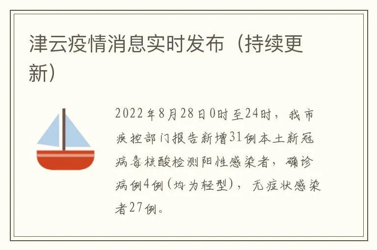 津云疫情消息实时发布（持续更新）