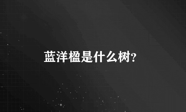 蓝洋楹是什么树？