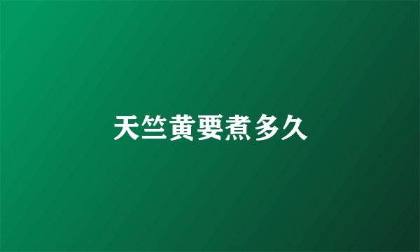 天竺黄要煮多久