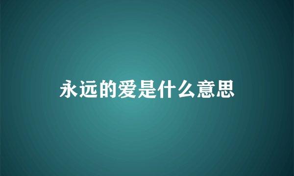 永远的爱是什么意思