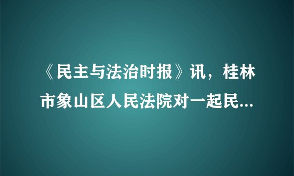 《民主与法治时报》讯，桂林市象山区人民法院对一起民间借贷案件庭审进行同步网络直播，实现了网络庭审直播公开、审判流程公开、裁判文书公开、执行信息公开四大平台司法公开新格局。推进司法公开（　　）A.在我国司法机关是执法的主力军B. 有利于保障法律有效实施和司法公正C. 表明司法公正是依法治国的关键D. 表明行政机关要严格执法、文明执法