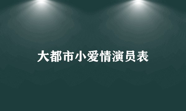 大都市小爱情演员表