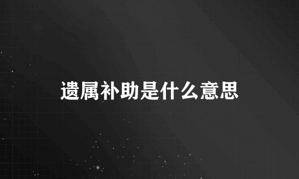 遗属补助是什么意思