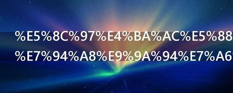 北京到天津用隔离吗