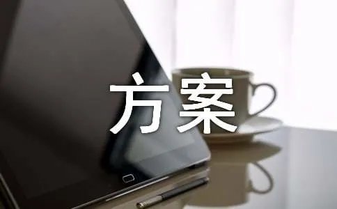 成立劳模工作室方案