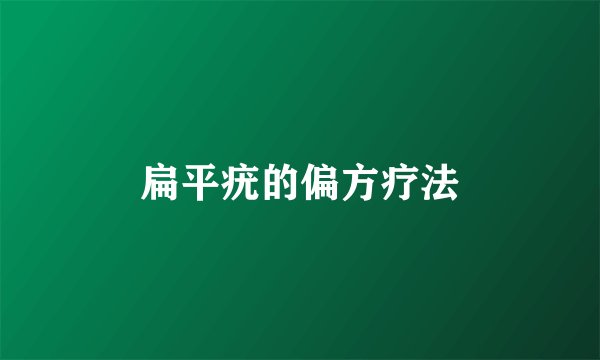 扁平疣的偏方疗法