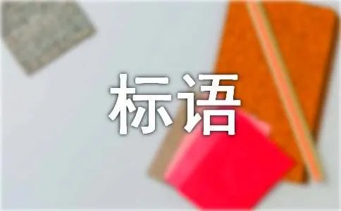 企业精神文化标语