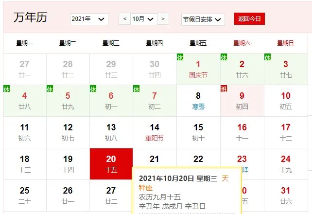 2021年10月20日是什么日子 2021年10月20日有什么节日