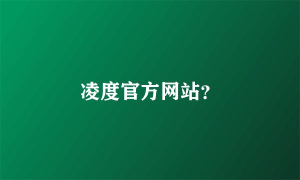 凌度官方网站？
