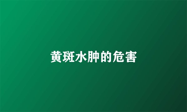 黄斑水肿的危害