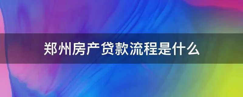 郑州房产贷款流程是什么