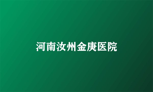 河南汝州金庚医院