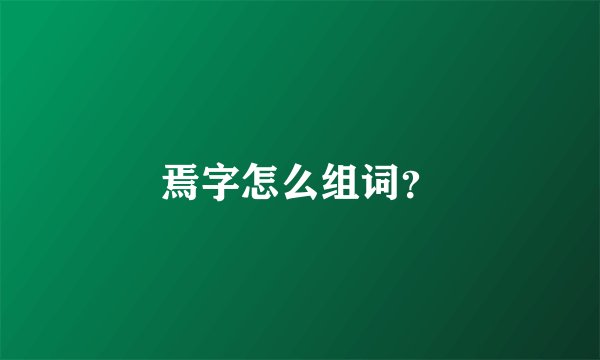 焉字怎么组词？