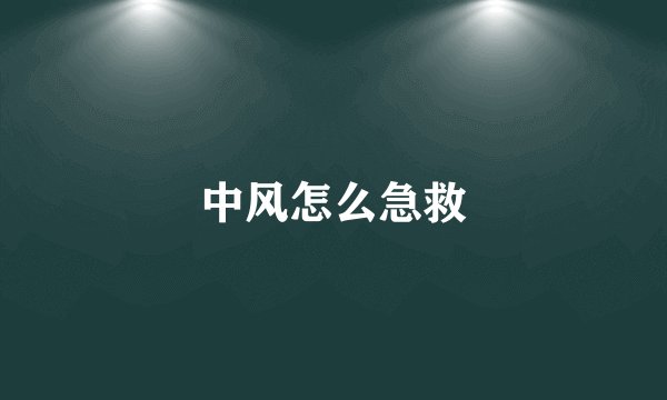 中风怎么急救