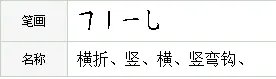 巴的笔画笔顺怎么写