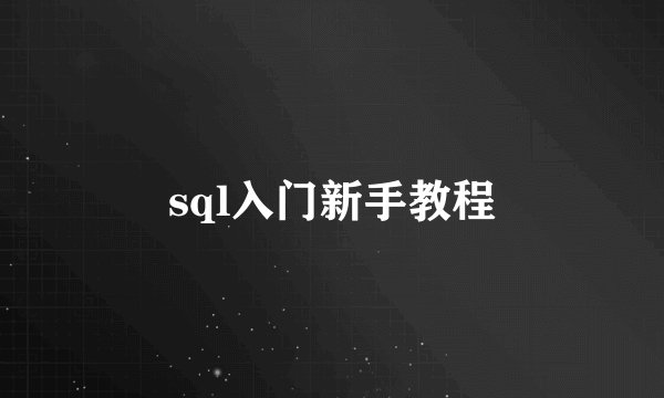 sql入门新手教程
