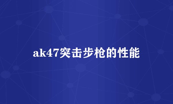 ak47突击步枪的性能