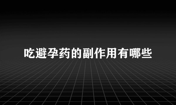 吃避孕药的副作用有哪些