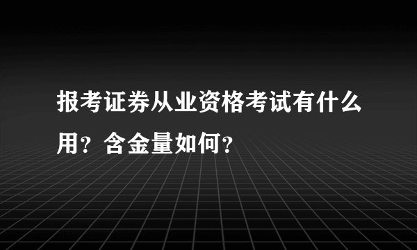 报考证券从业资格考试有什么用？含金量如何？