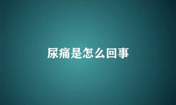 尿痛是怎么回事