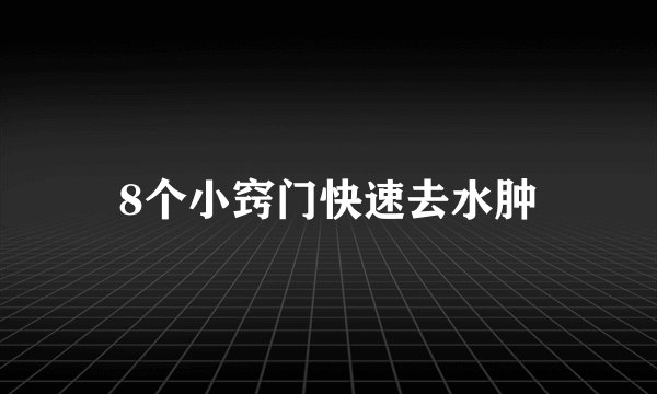 8个小窍门快速去水肿
