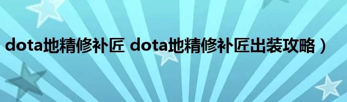 dota地精修补匠 dota地精修补匠出装攻略）