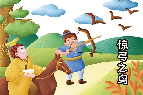 惊弓之鸟的故事 惊弓之鸟的故事和道理
