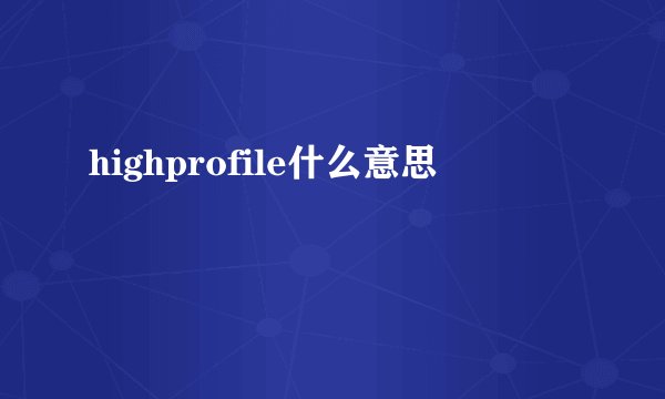 highprofile什么意思