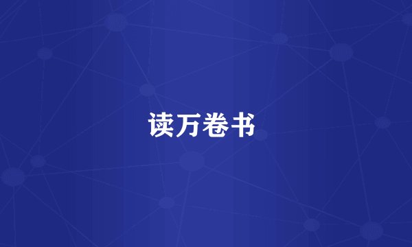 读万卷书 